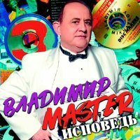 Скачать песню Владимир Master - Исповедь израильтянки (Пиано-версия)