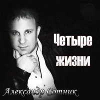 Скачать песню Александр Сотник - Брат