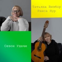 Скачать песню Татьяна Визбор, Раиса Нур - Зайка