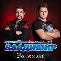 Скачать песню Группа «Владимир» - Жизнь с нуля