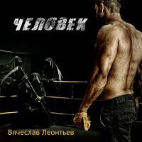 Скачать песню Вячеслав Леонтьев, Николай Белов - Разговор