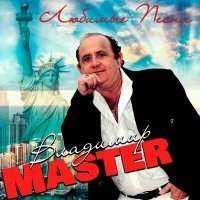 Скачать песню Владимир Master - Я думал, вы счастливая