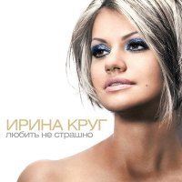 Скачать песню Ирина Круг - И пусть все знают