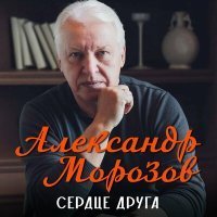 Скачать песню Александр Морозов - Знал я парня