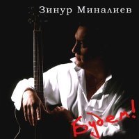 Скачать песню Зинур Миналиев - Помоги мне