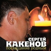 Скачать песню Сергей Какенов - Годы молодые