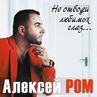 Скачать песню Алексей Ром - Любимая, единственная, верная