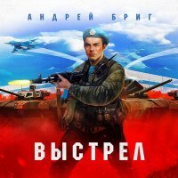 Скачать песню Андрей Бриг - Выстрел