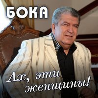 Скачать песню Бока - Рая, Рая