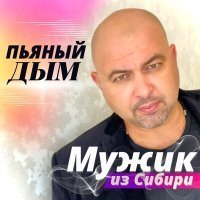 Скачать песню Мужик из Сибири - Пьяный дым