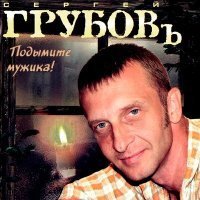 Скачать песню Сергей Грубов - Кружечка