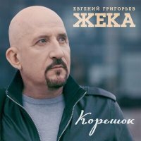 Скачать песню Евгений Григорьев – Жека - Корешок