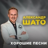 Скачать песню Александр ШАТО - Хороший вечер