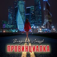 Скачать песню Владимир Лищук - 117 томов