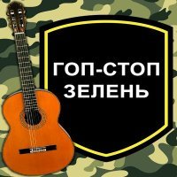 Скачать песню ГОП СТОП ЗЕЛЕНЬ - Дембельская (Гоп-стоп, зелень)