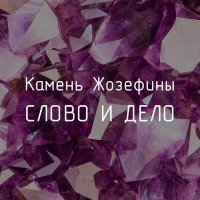 Скачать песню Слово и Дело - Камень Жозефины