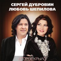 Скачать песню Сергей Дубровин, Любовь Шепилова - Париж