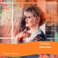 Скачать песню Марина Учеватова - Романс