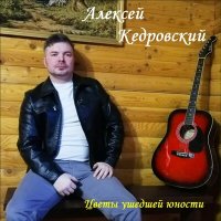 Скачать песню Алексей Кедровский - Эх, гуляй да разгуляй