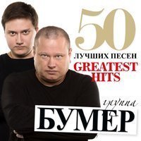 Скачать Mp3 БумеR - 50 Лучших Песен Слушать Онлайн - Best Chanson
