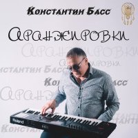 Скачать песню Константин Басс - Доченька