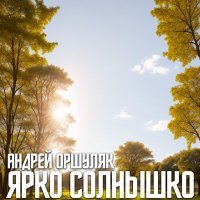 Скачать песню Андрей Оршуляк - Кисельные берега