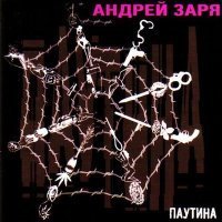 Скачать песню Андрей Заря - Кикос- матумба