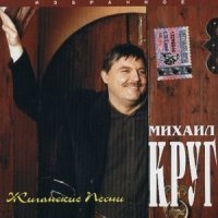 Скачать песню Михаил Круг - Кумовая