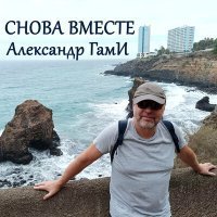 Скачать песню Александр Гами - Счастливая звезда