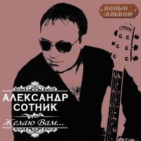 Скачать песню Александр Сотник - Кабак