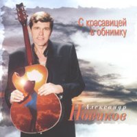 Скачать песню Александр Новиков - Когда мне было 20 лет