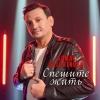 Скачать песню Алмас Багратиони - Мир многолик