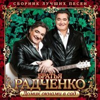 Скачать песню Братья Радченко - Дом, дом