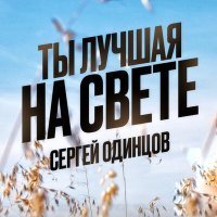 Скачать песню Сергей Одинцов - Ты лучшая на свете