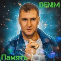 Скачать песню Denim - Тополиный пух