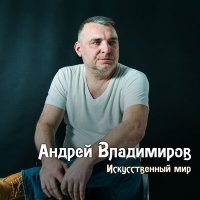 Скачать песню Андрей Владимиров - Искусственный мир