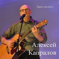 Скачать песню Алексей Капралов - Владимирский вальс