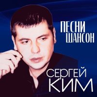 Скачать песню Сергей Ким - Побег