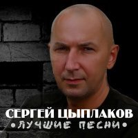 Скачать песню Сергей Цыплаков - Сходняк