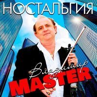 Скачать песню Владимир Master - Скрипач Ося