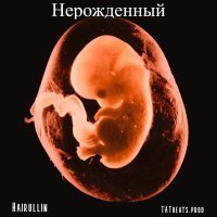 Скачать песню Hairullin - Нерожденный