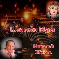 Скачать песню Николай Жуков - Шальная Муза (Песня)