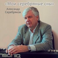 Скачать песню Александр Серебряков - Мои серебряные сны