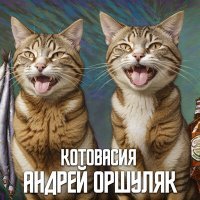 Скачать песню Андрей Оршуляк - Вновь играю