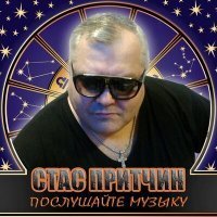 Скачать песню Стас Притчин - Стоп! А кто сказал мы старые?