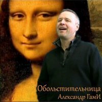 Скачать песню Александр Гами - Страсть