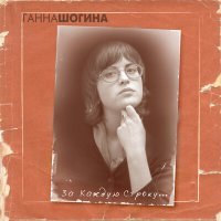 Скачать песню Ганна Шогина - Уже не облачко