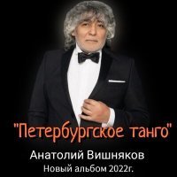 Скачать песню Анатолий Вишняков - Танго на песке