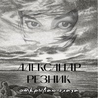 Скачать песню Александр Резник - Игра с огнём