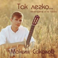 Скачать песню Максим Соколов - Ангел-Хранитель